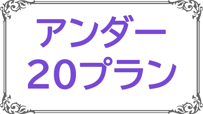 【★20歳以下で誕生日の方限定★】アンダー20＆バースデープラン